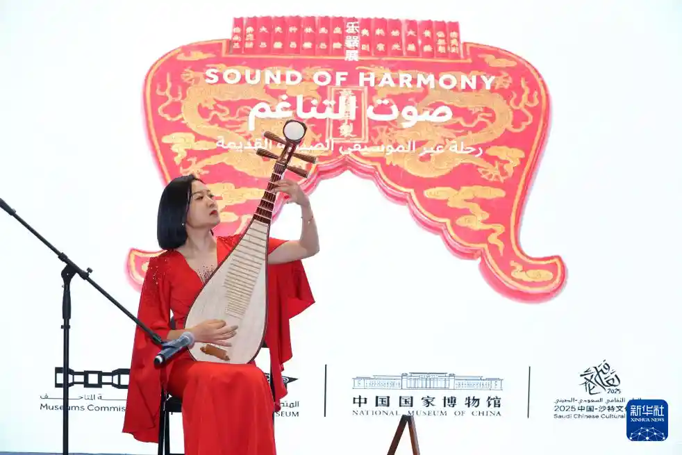 丝路共鸣：中国古代乐器惊艳亮相沙特国家博物馆