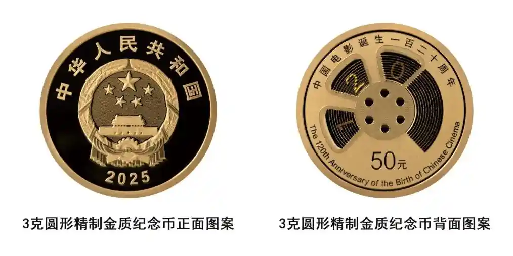 光影百年 铸就辉煌——中国电影诞生120周年金银纪念币即将发行