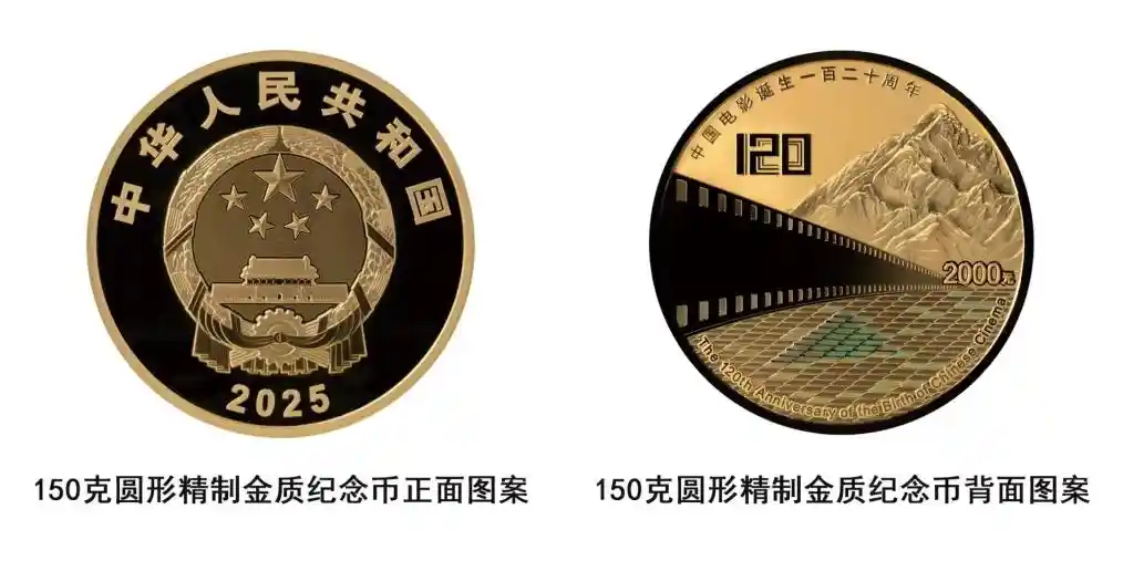 光影百年 铸就辉煌——中国电影诞生120周年金银纪念币即将发行