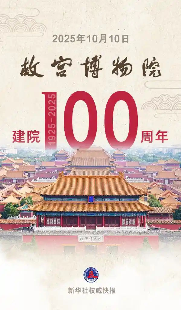 百岁故宫迎华诞，古韵新生焕异彩