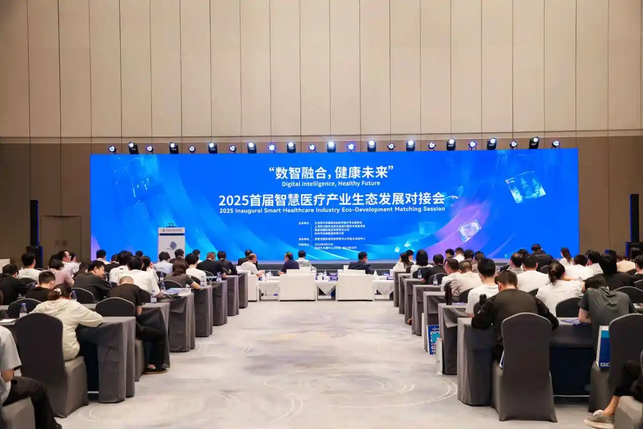 数智赋能,健康未来——2025首届智慧医疗生态对接会启幕