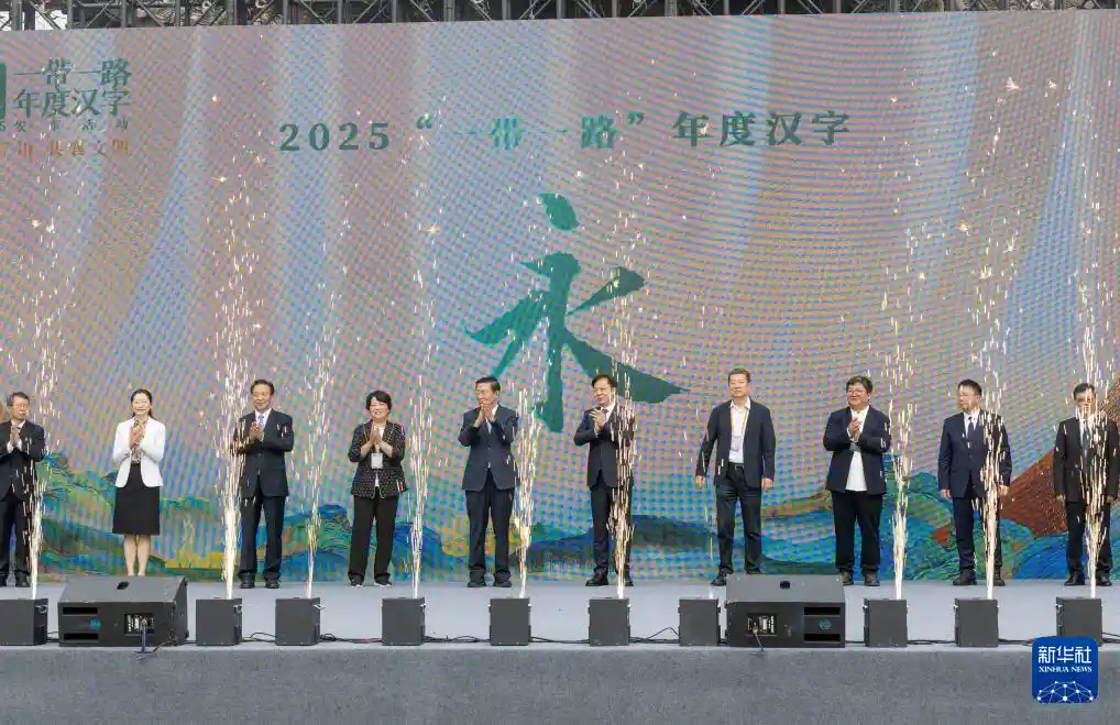 永动世界——2025一带一路年度汉字揭晓