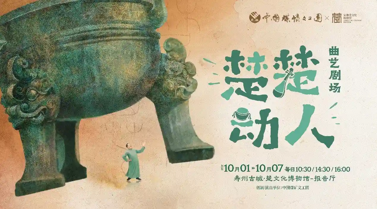 《楚音新说：《楚楚动人》曲艺剧场国庆震撼首演》