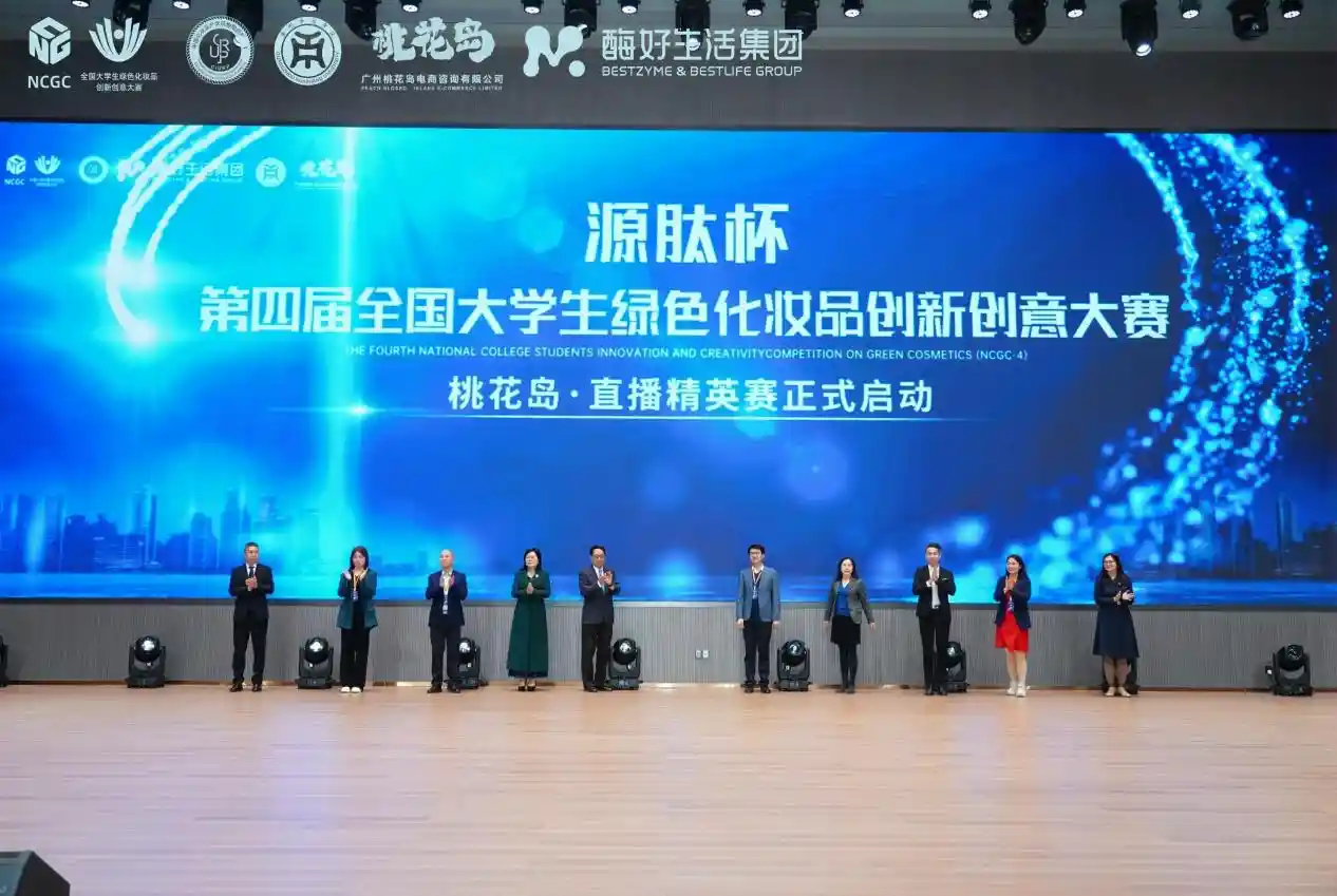 绿色美妆新赛道！第四届全国大学生创新创意大赛正式启动