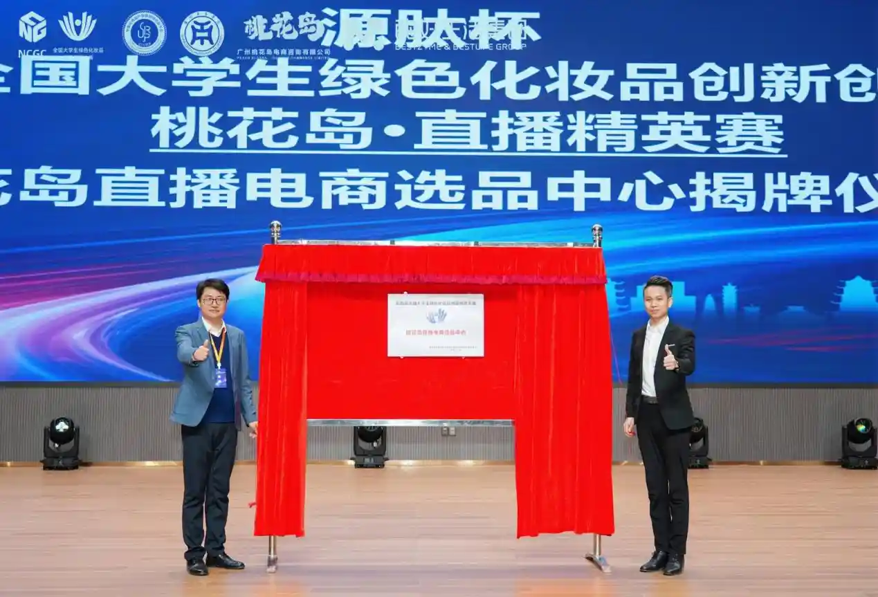 绿色美妆新赛道！第四届全国大学生创新创意大赛正式启动