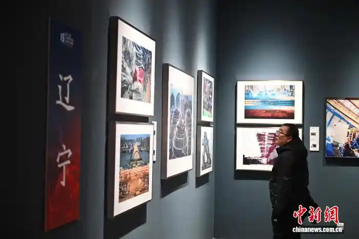 光影东北·辽韵绽放——第十五届中国东北三省摄影艺术展沈阳启幕