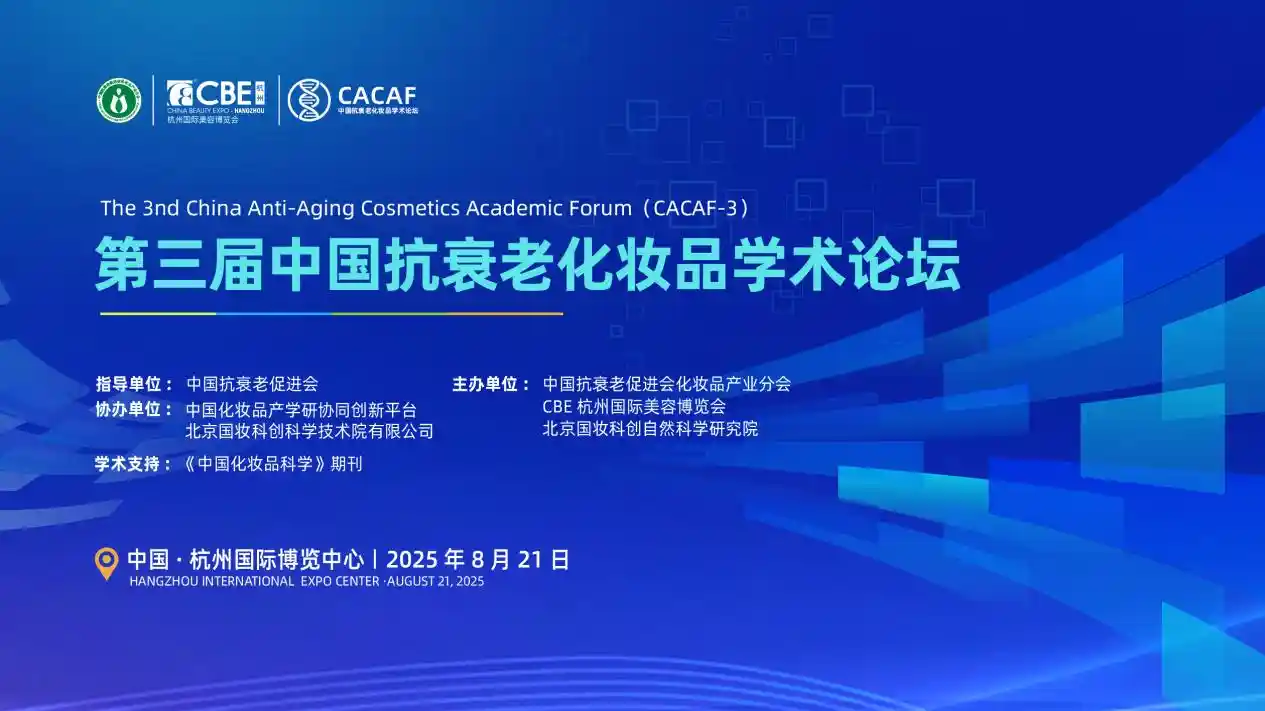 抗衰新纪元：第三届中国抗衰老化妆品学术论坛杭州启幕