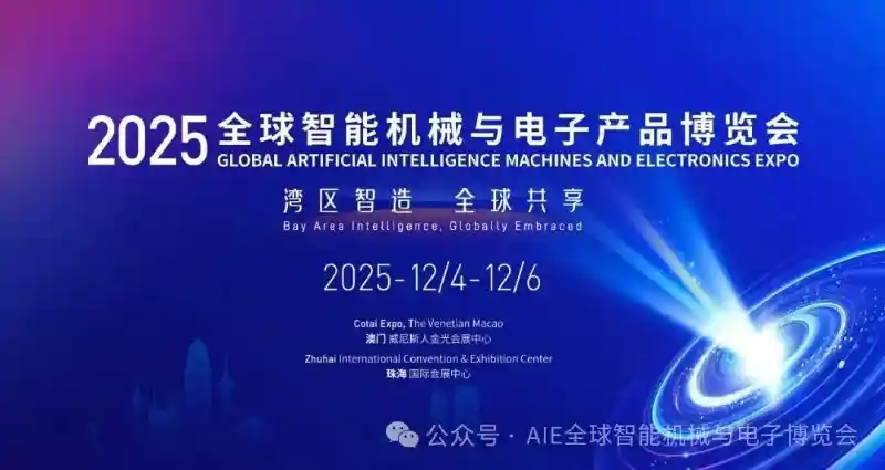 2025全球智能机械与电子展重磅来袭:未来科技一网打尽