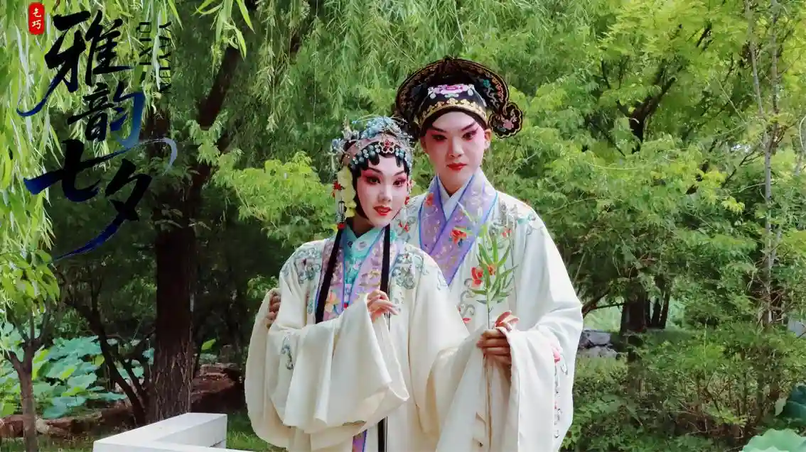 《雅韵七夕》重磅来袭：总台戏曲频道打造2025浪漫文化盛宴