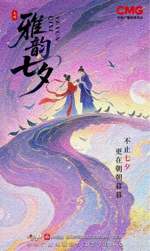《雅韵七夕》重磅来袭:总台戏曲频道打造2025浪漫文化盛宴