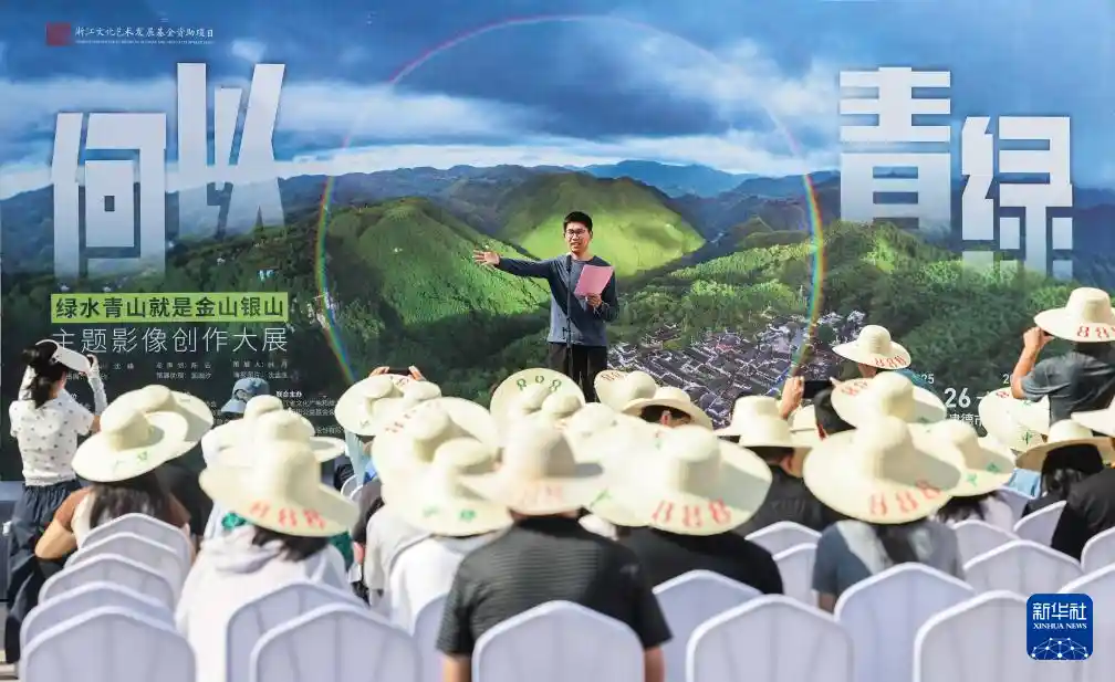 绿水青山拍出金山银山：建德影像大展引爆视觉生态革命