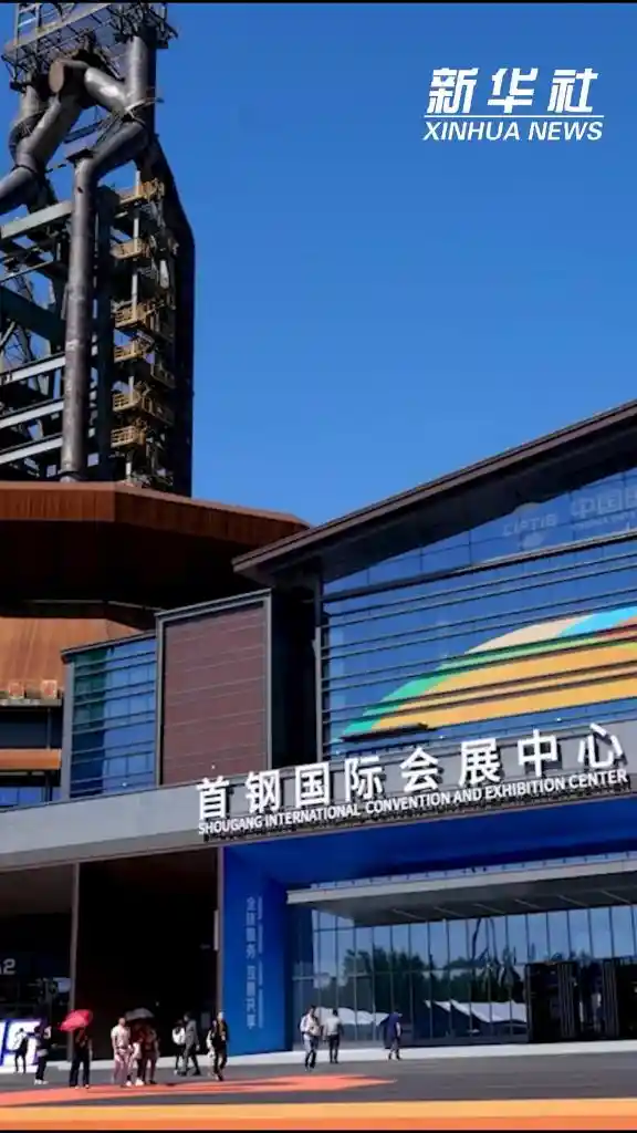 穿越工业记忆，探秘服贸会未来之窗