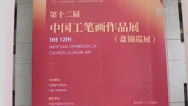 工笔画盛宴登陆盘锦 展现细腻入微的艺术魅力