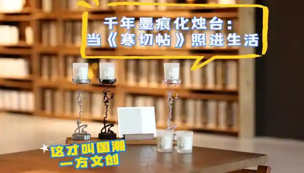 《墨韵新生：《寒切帖》变身现代烛台，国潮美学点亮生活》