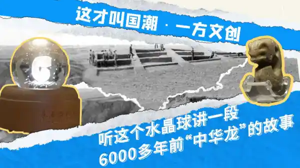 【国潮新篇·一方文创】水晶球里的中华龙：听见千年传奇的回响