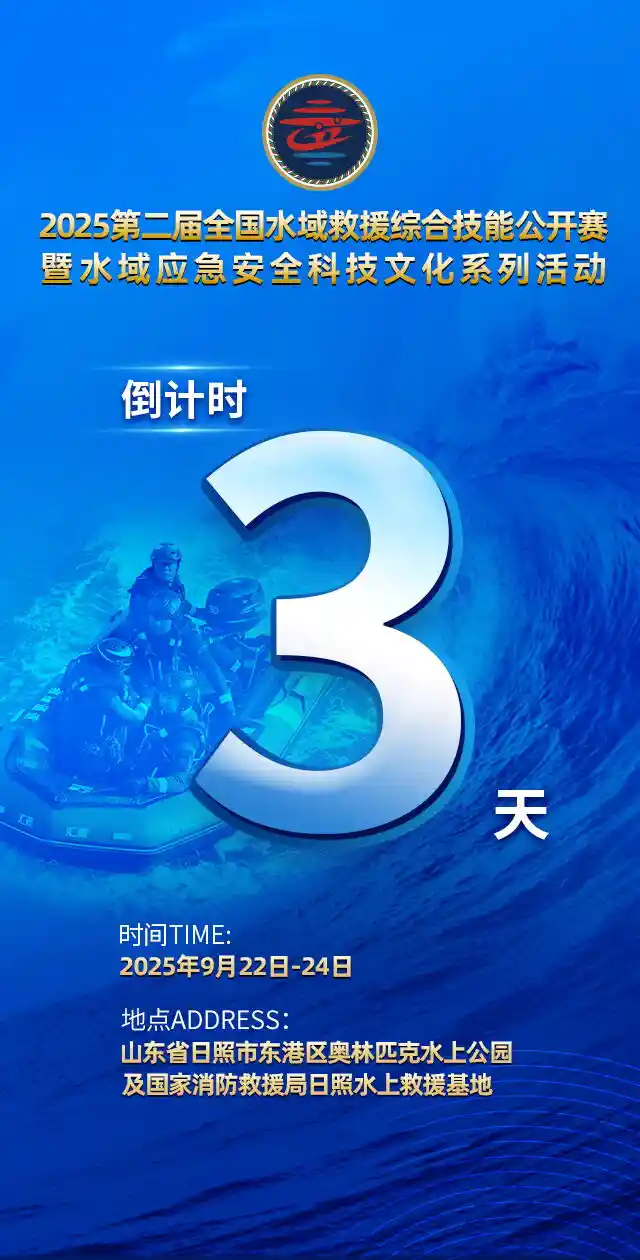 倒计3天！2025全国水域救援大赛即将燃情启幕