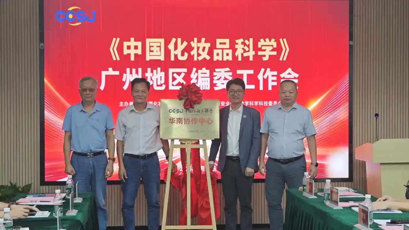 《中国化妆品科学》广东编委会议启幕：共绘产刊协同新蓝图