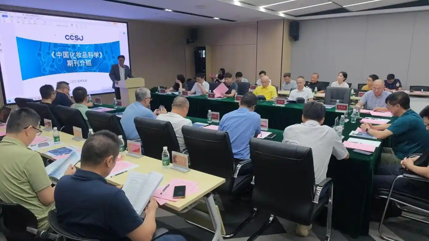 《中国化妆品科学》广东编委会议启幕：共绘产刊协同新蓝图