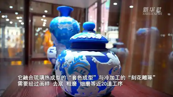 琉璃幻彩 雕琢千年匠心