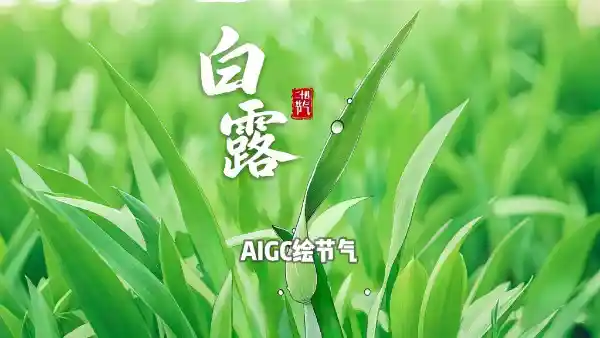 AIGC绘节气｜白露：AI笔下的露凝成诗，丰收画卷悄然绽放
