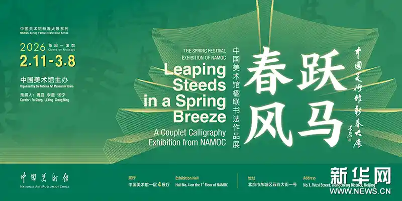 跃马迎春：中国美术馆楹联书法展焕新登场