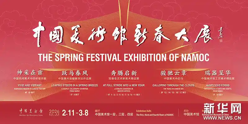 马跃新春：中国美术馆呈现艺术中的奔腾史诗