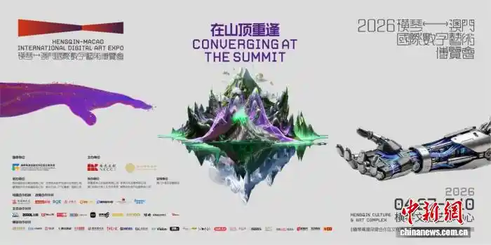 2026横琴-澳门数字艺术盛宴即将启幕