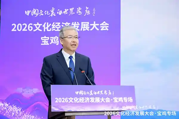 文脉焕新 驱动未来|2026宝鸡文化经济大会圆满落幕