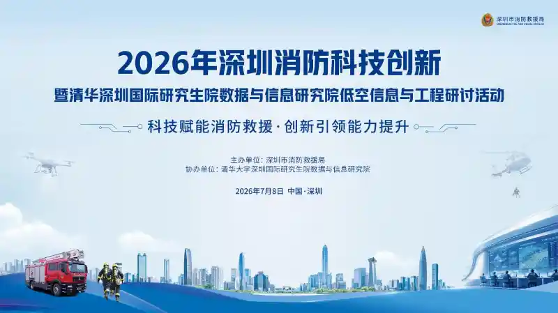 智汇鹏城·燃动未来：2026深圳消防科技峰会引爆创新风暴